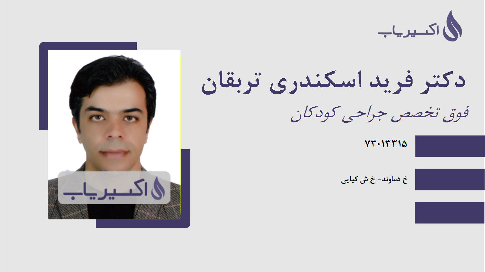 مطب دکتر فرید اسکندری تربقان