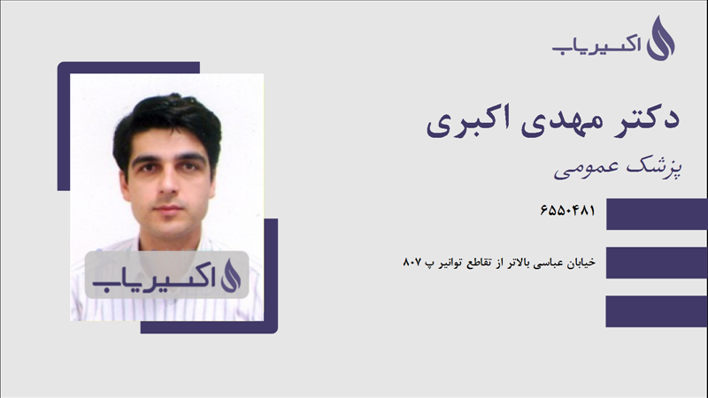 مطب دکتر مهدی اکبری