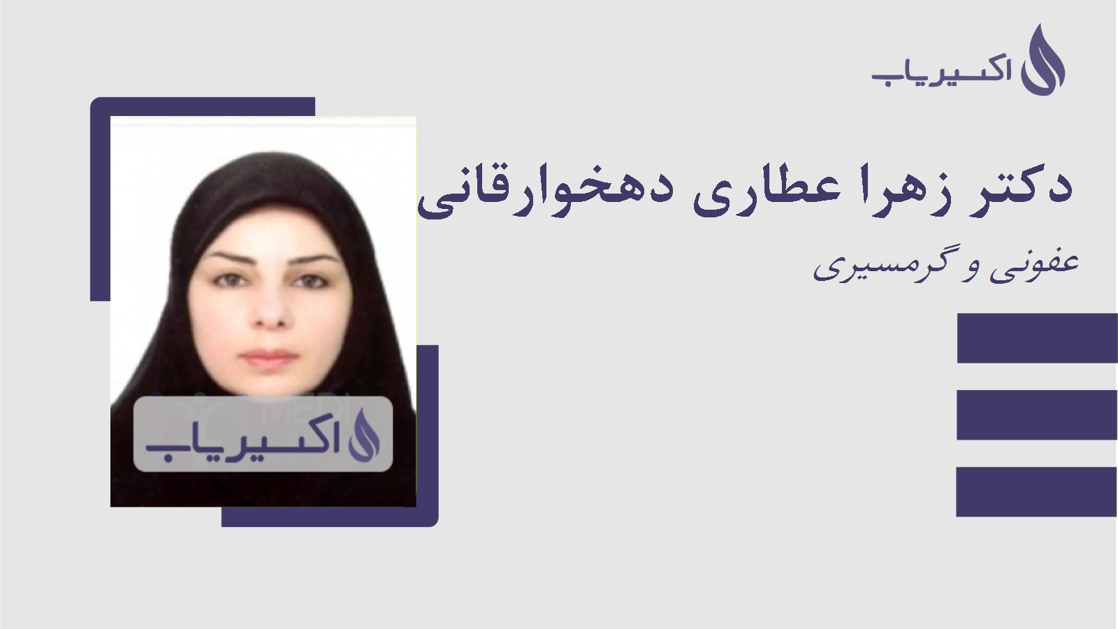 مطب دکتر زهرا عطاری دهخوارقانی