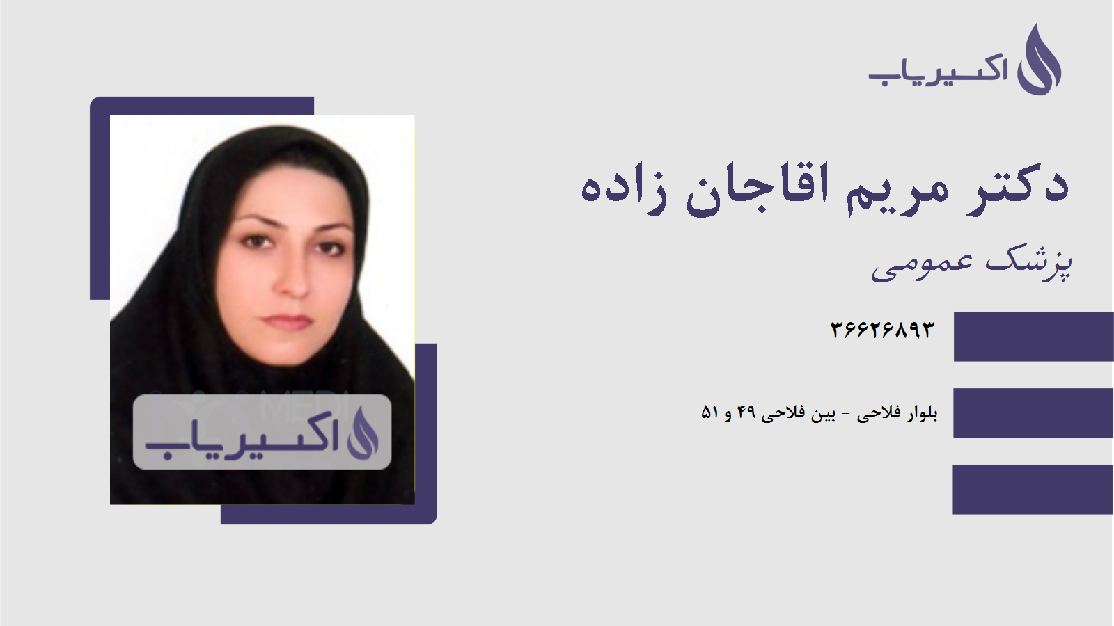 مطب دکتر مریم اقاجان زاده