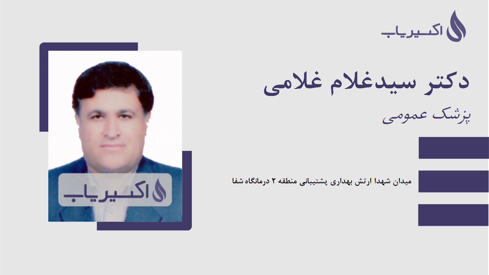 مطب دکتر سیدغلام غلامی