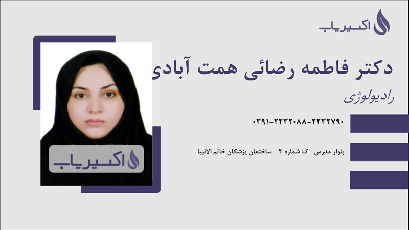 مطب دکتر فاطمه رضائی همت آبادی