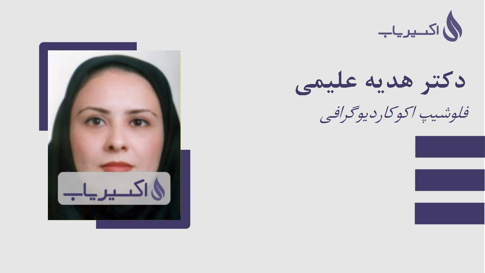 مطب دکتر هدیه علیمی