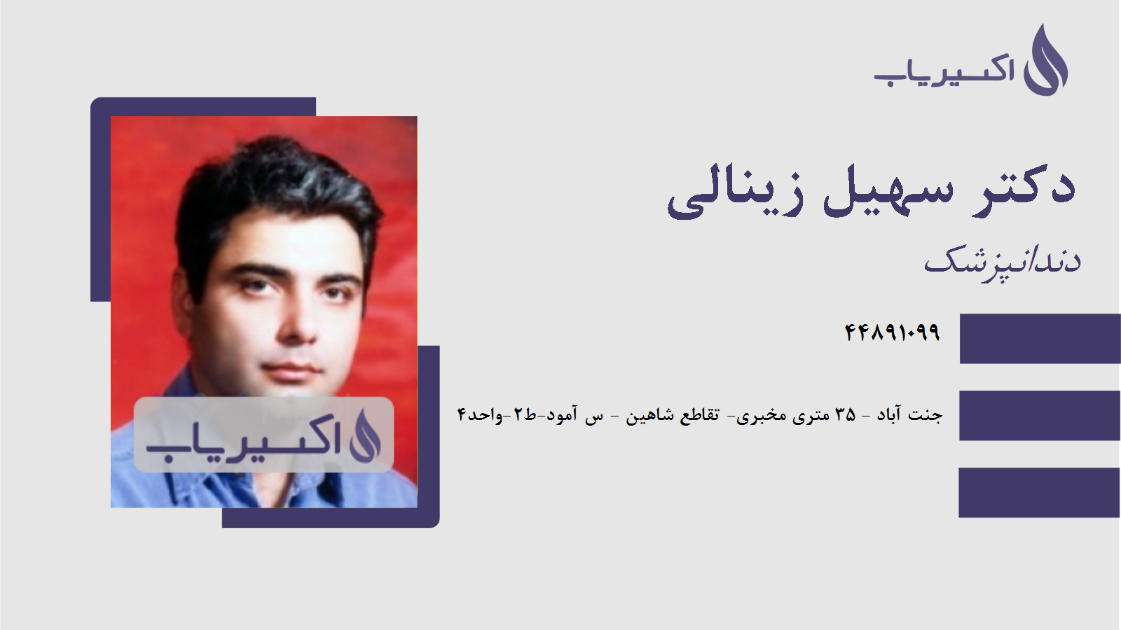 مطب دکتر سهیل زینالی
