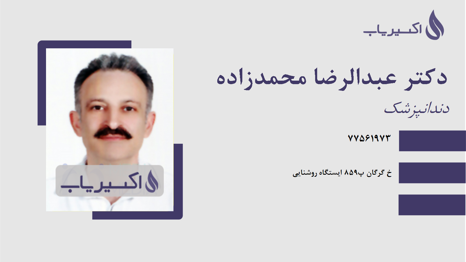 مطب دکتر عبدالرضا محمدزاده