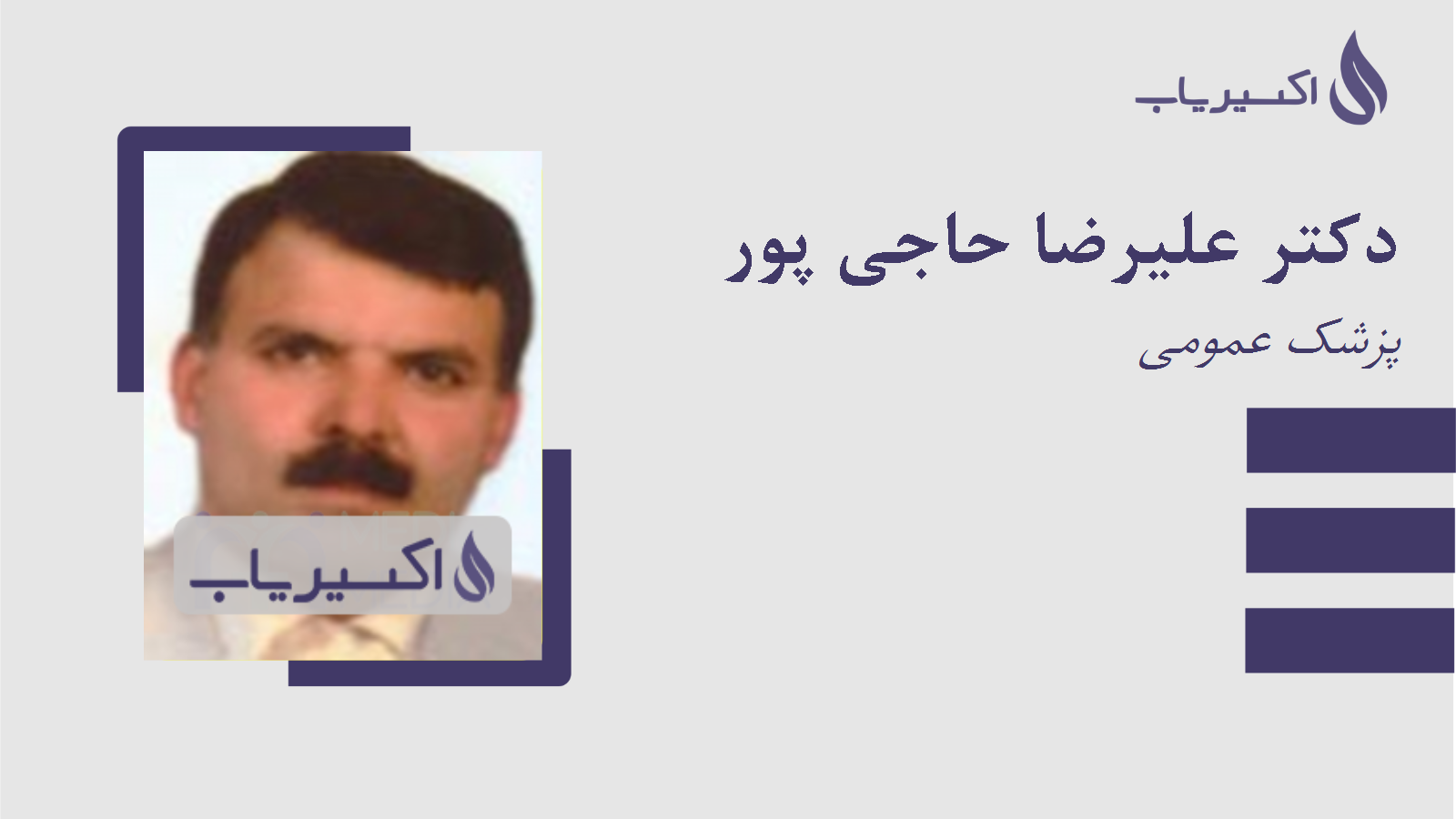 مطب دکتر علیرضا حاجی پور