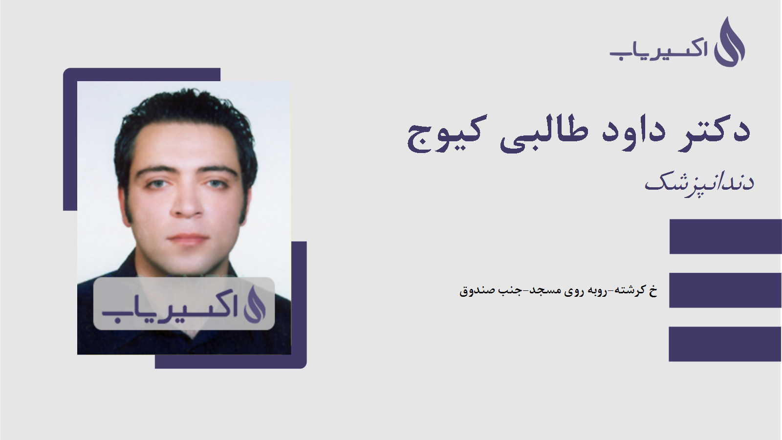 مطب دکتر داود طالبی کیوج