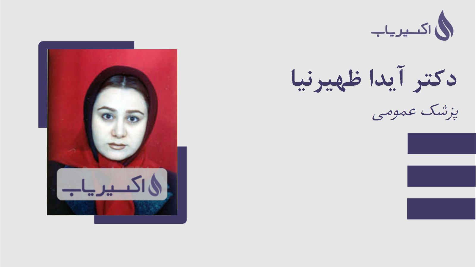 مطب دکتر آیدا ظهیرنیا