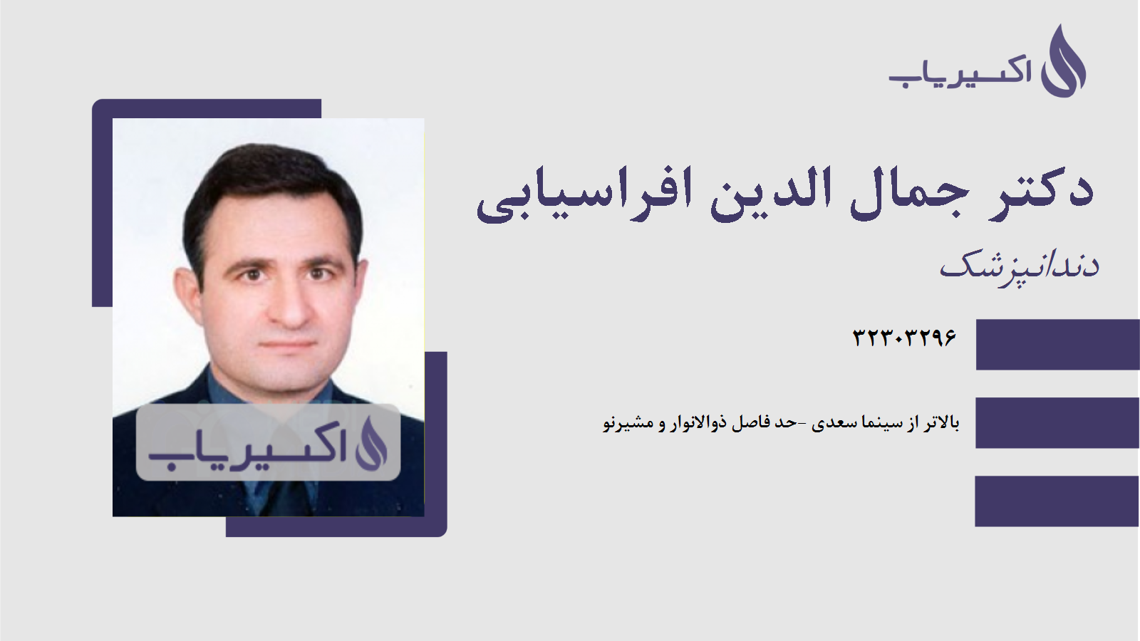 مطب دکتر جمال الدین افراسیابی