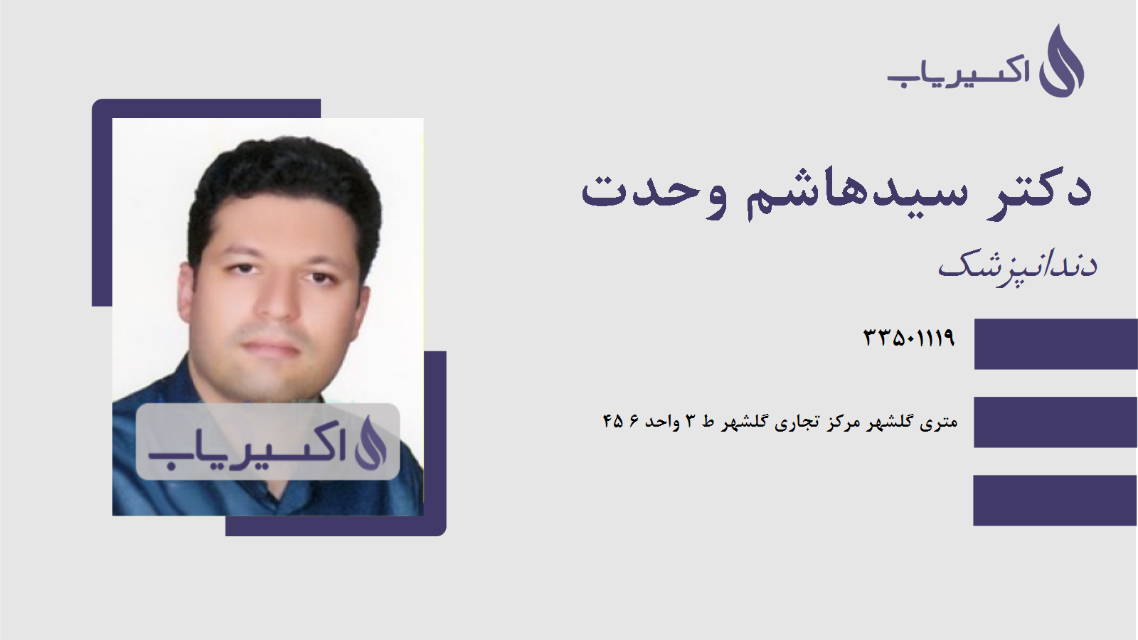 مطب دکتر سیدهاشم وحدت