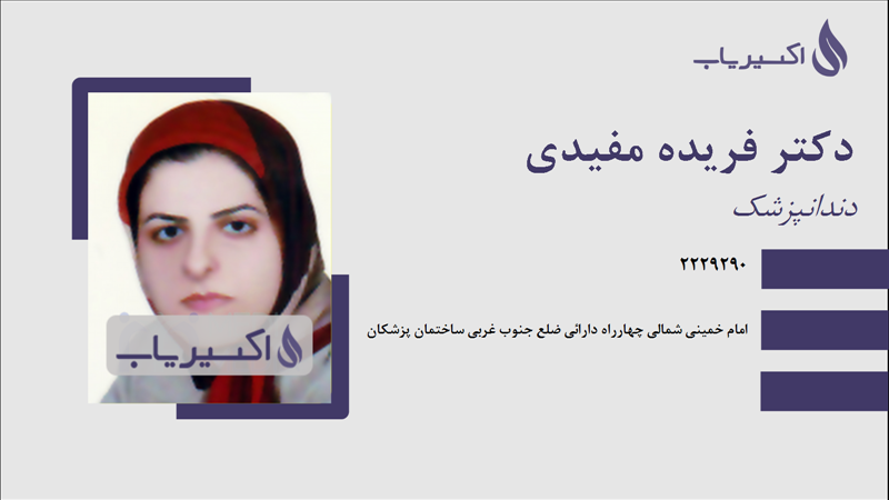 مطب دکتر فریده مفیدی