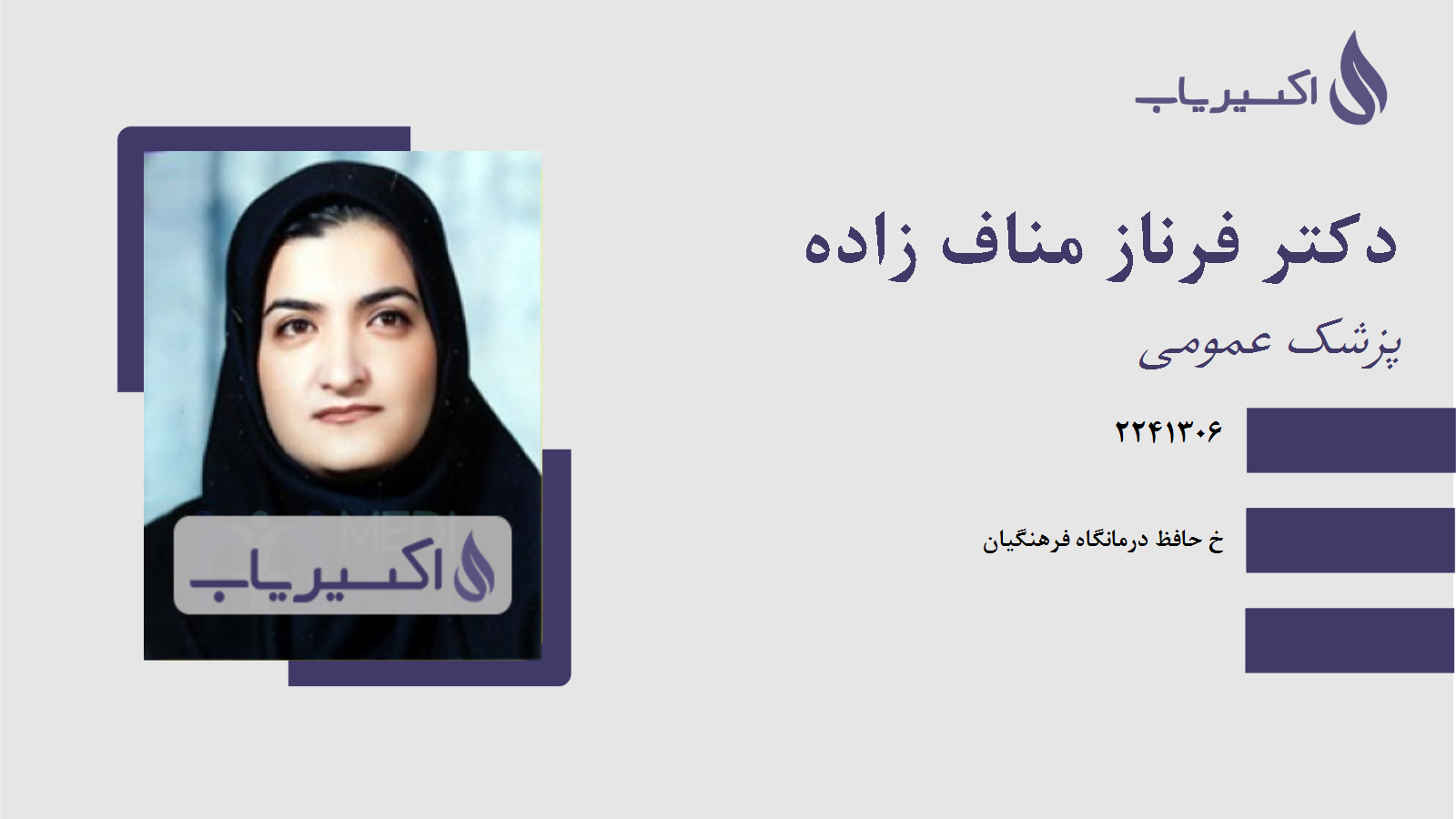 مطب دکتر فرناز مناف زاده