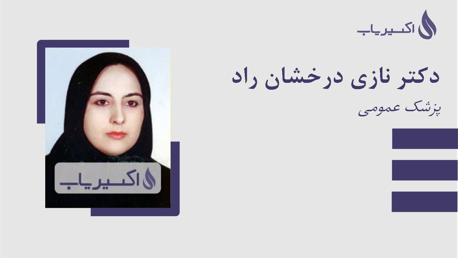 مطب دکتر نازی درخشان راد