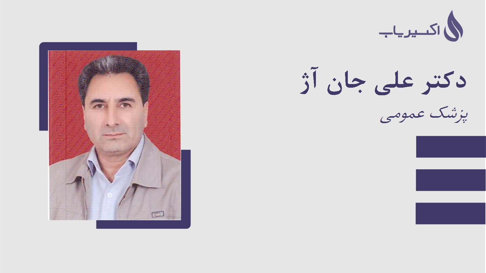 مطب دکتر علی جان آژ