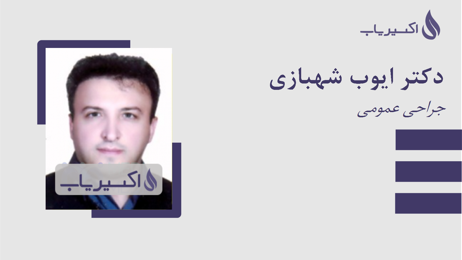 مطب دکتر ایوب شهبازی