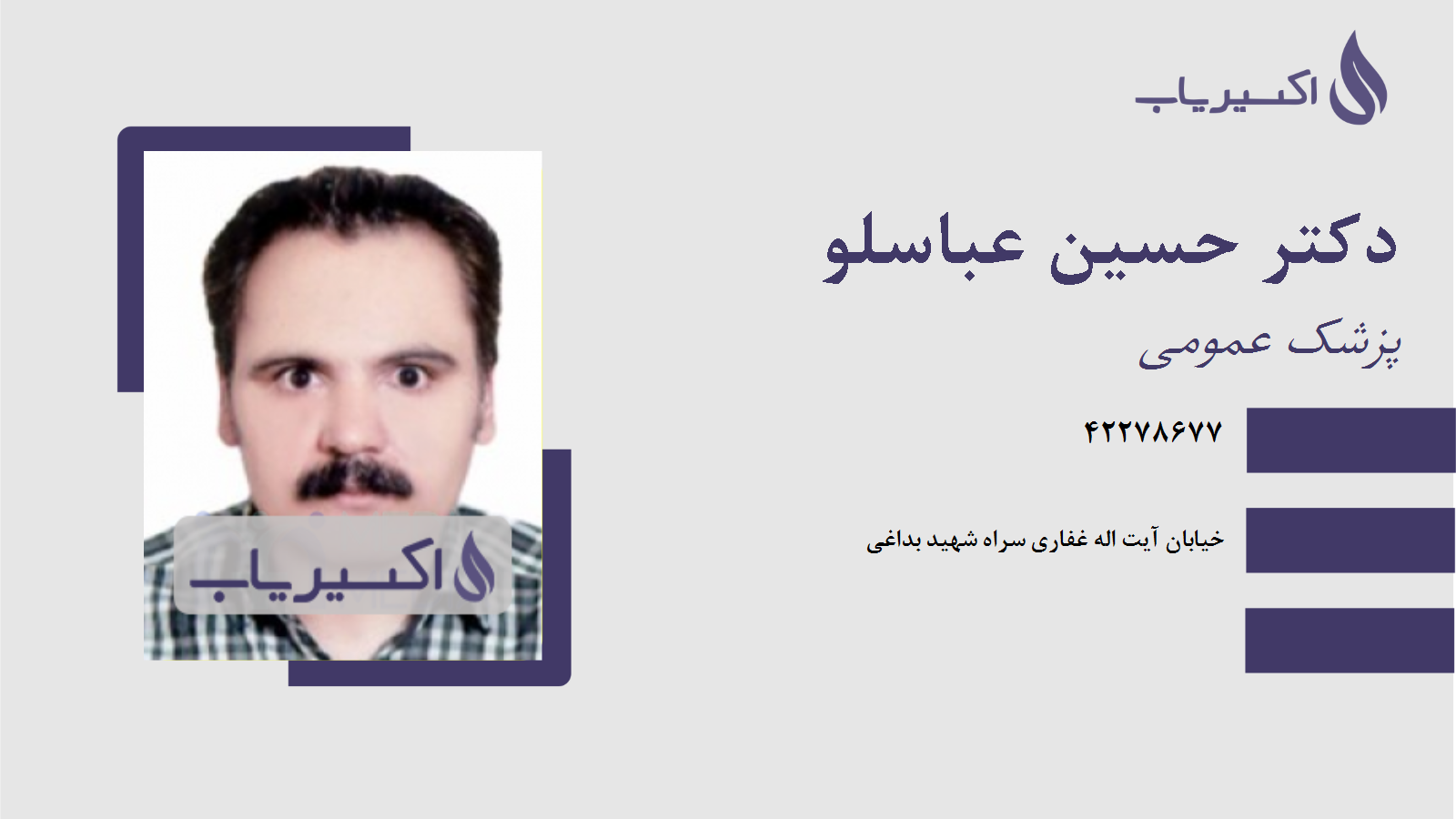 مطب دکتر حسین عباسلو