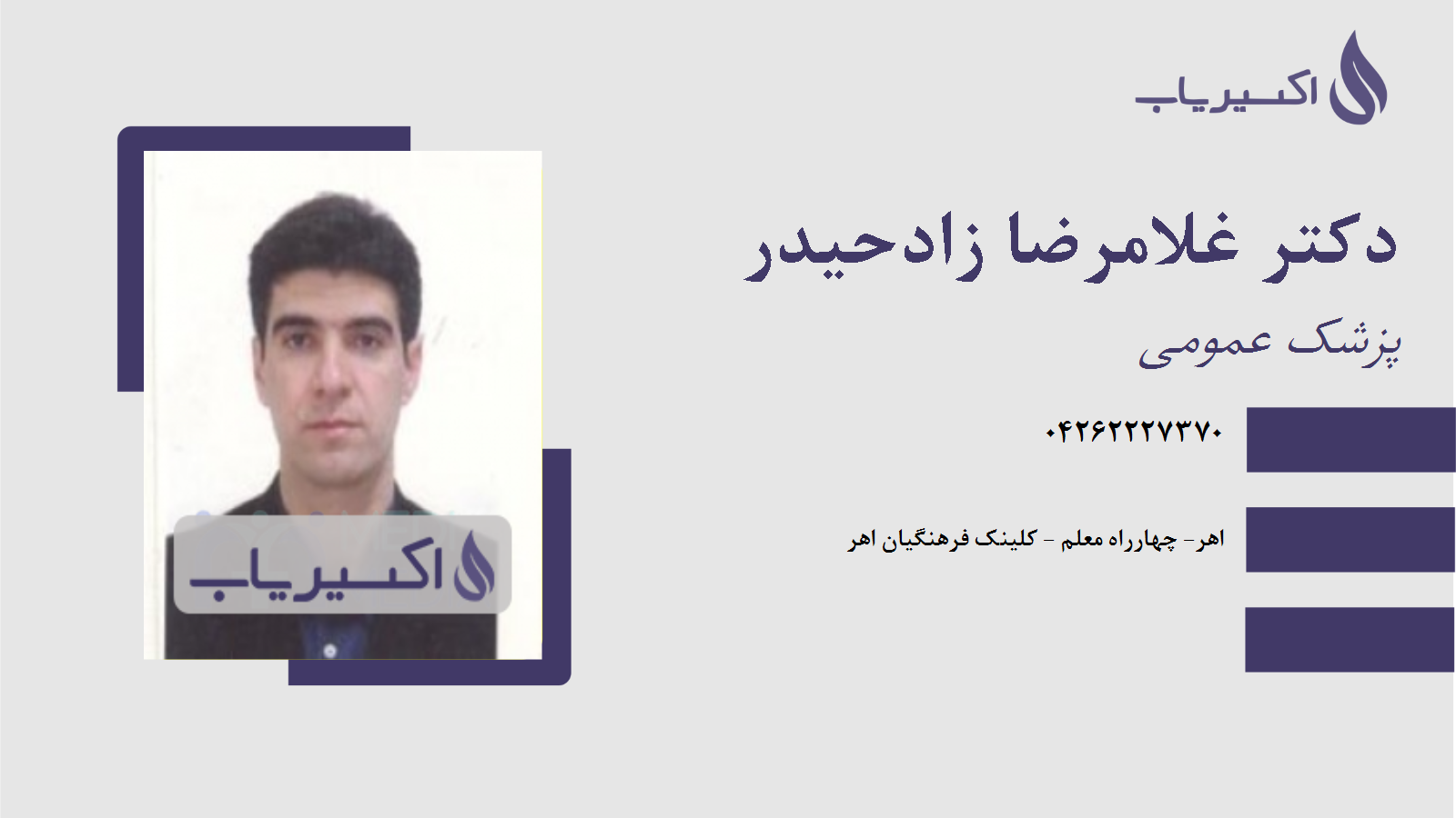 مطب دکتر غلامرضا زادحیدر