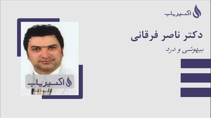 مطب دکتر ناصر فرقانی