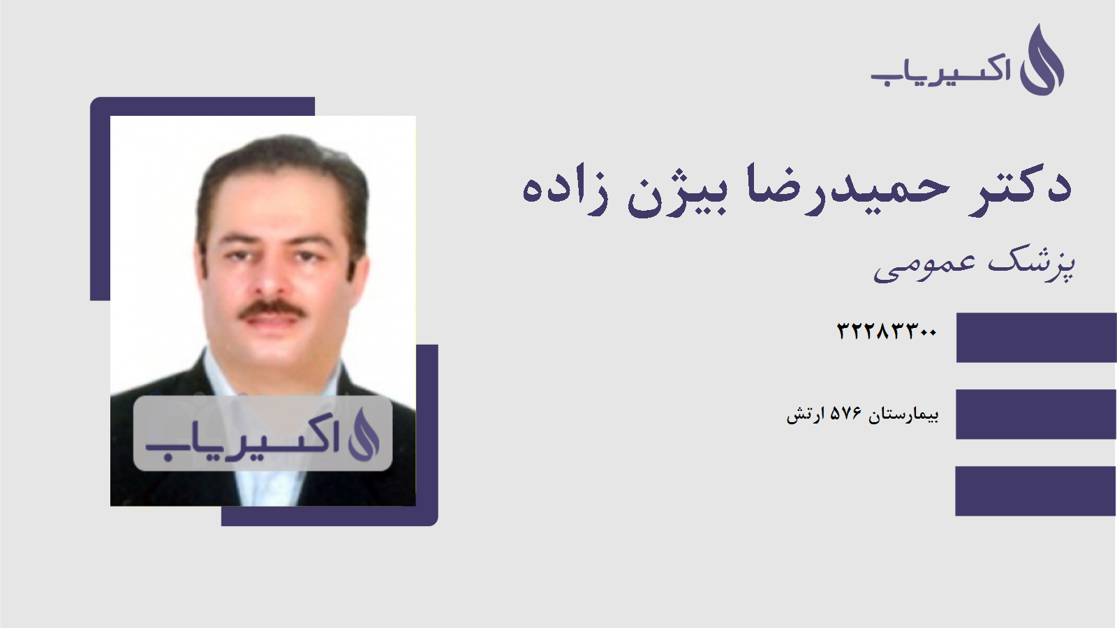 مطب دکتر حمیدرضا بیژن زاده