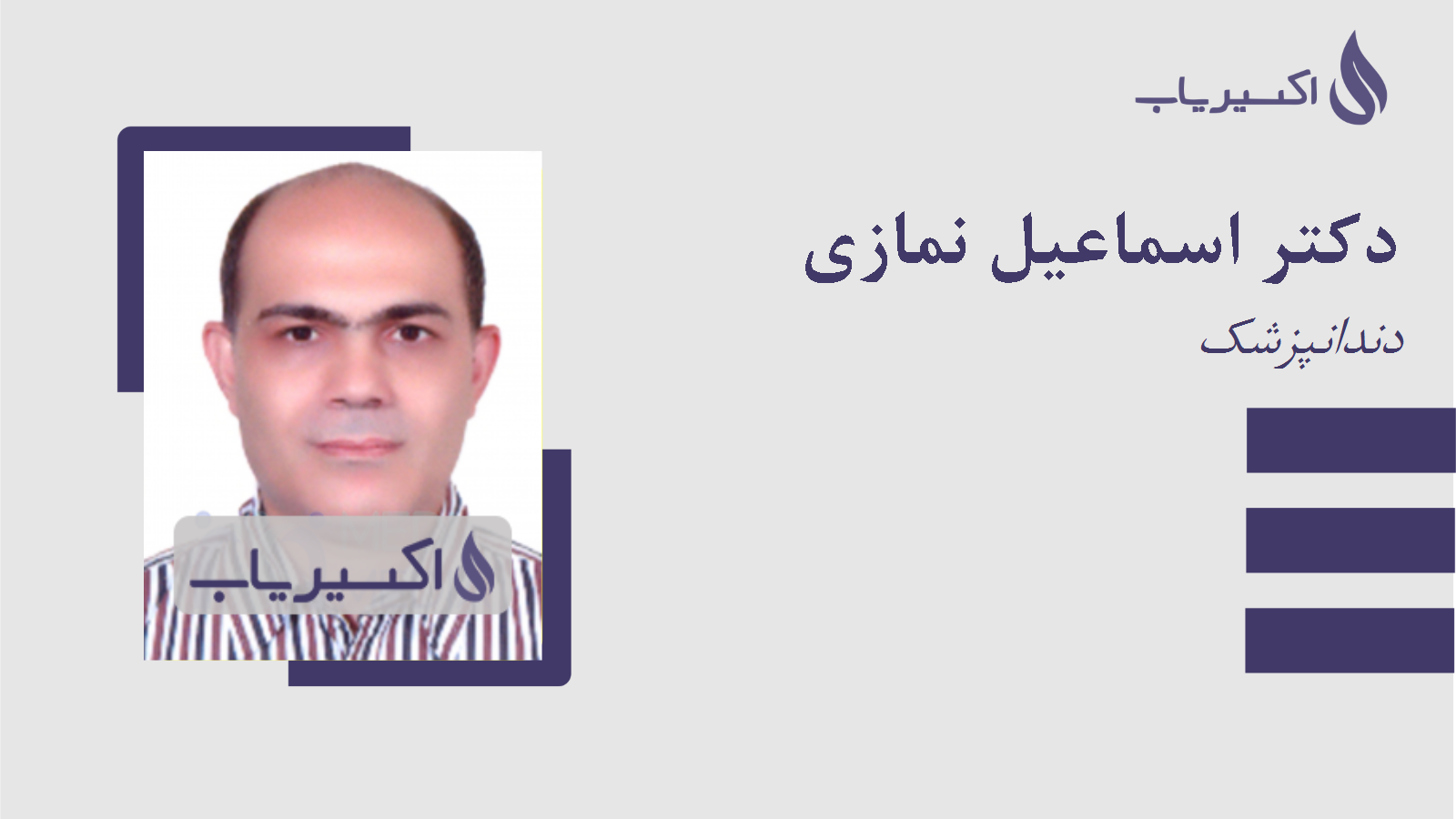 مطب دکتر اسماعیل نمازی