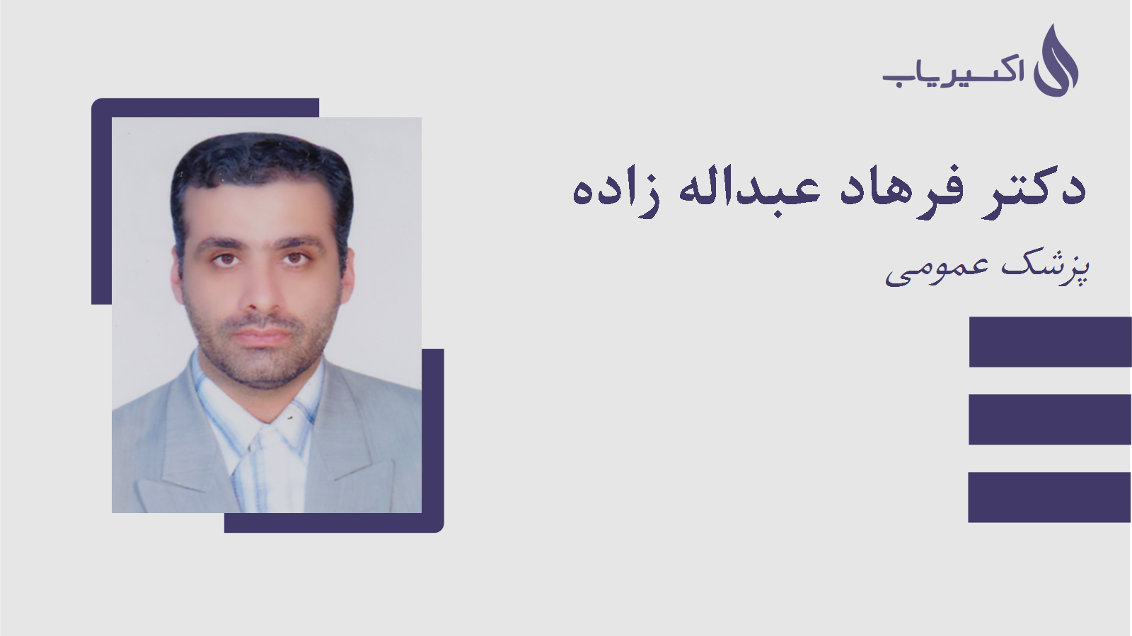 مطب دکتر فرهاد عبداله زاده