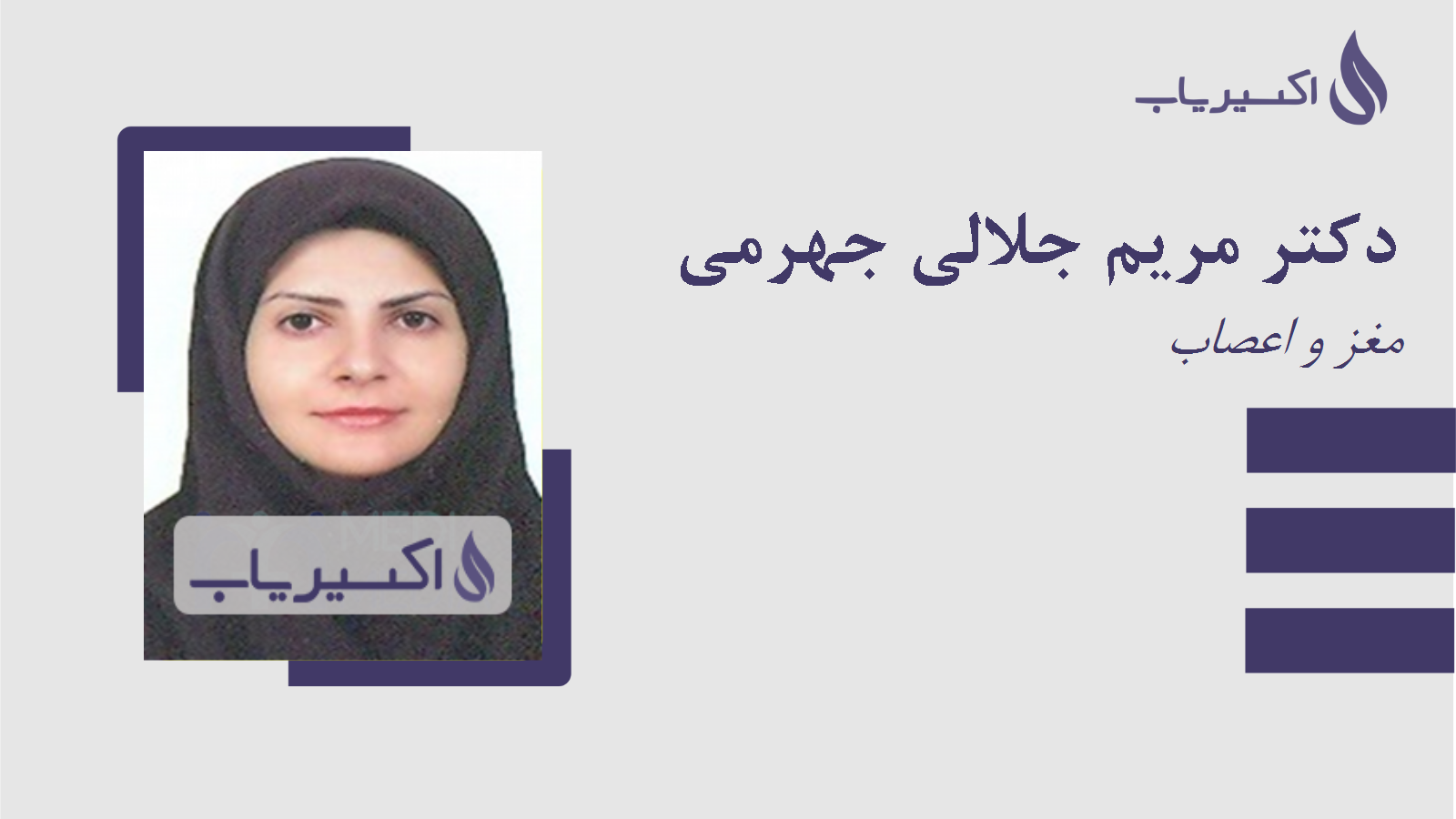 مطب دکتر مریم جلالی جهرمی
