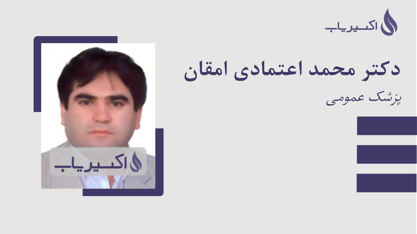 مطب دکتر محمد اعتمادی امقان