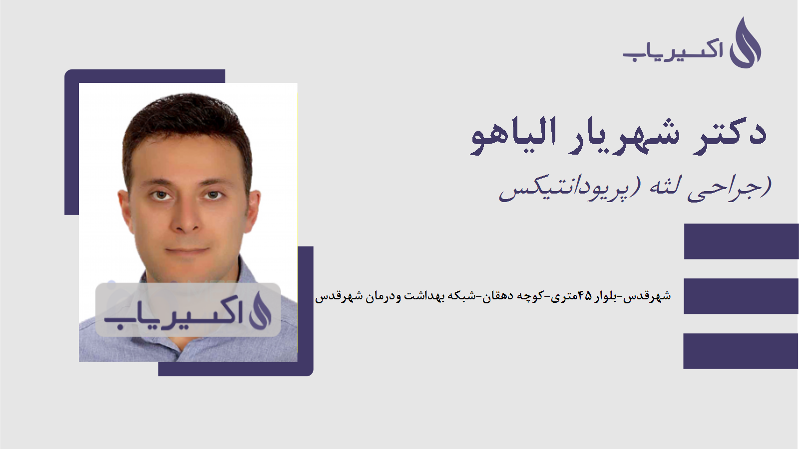 مطب دکتر شهریار الیاهو