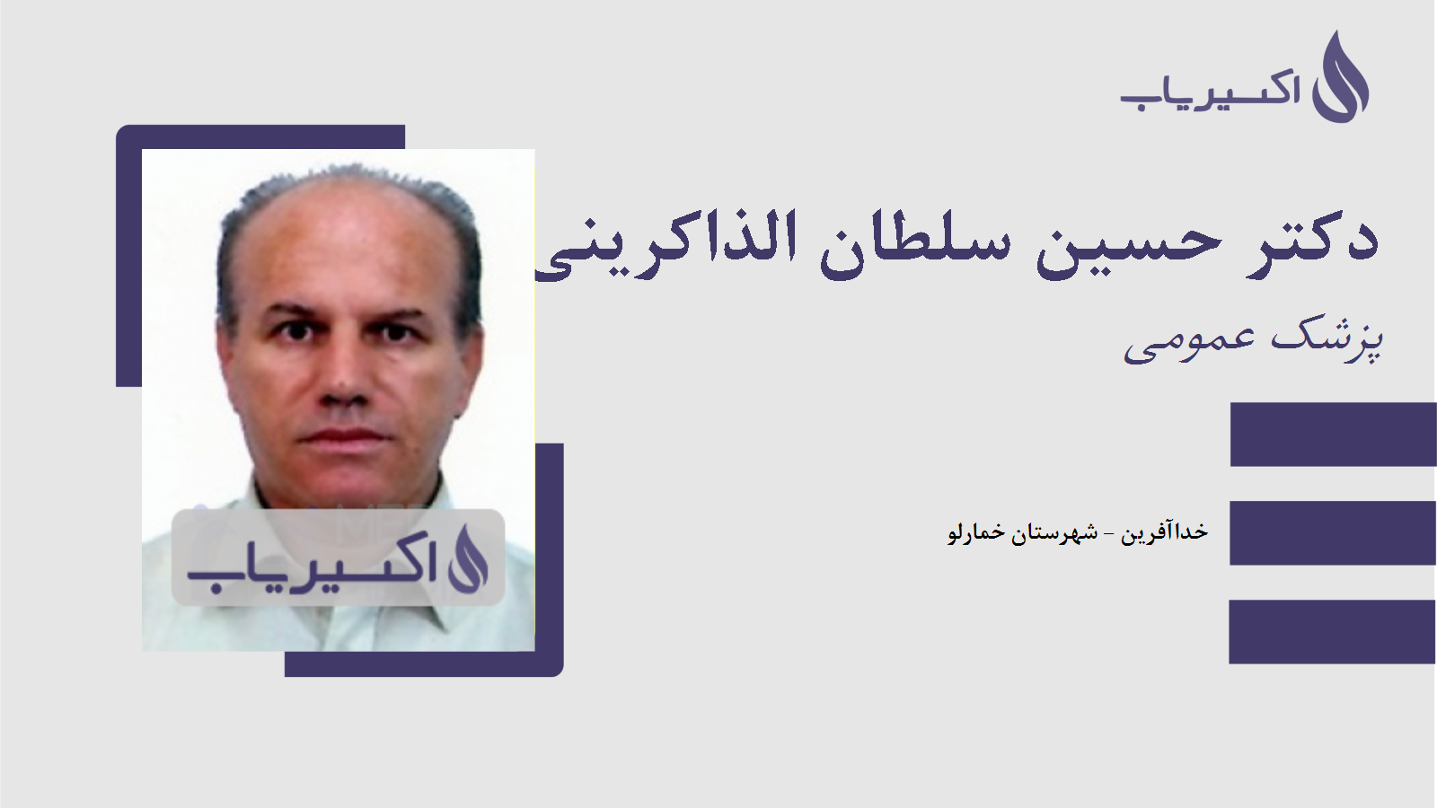 مطب دکتر حسین سلطان الذاکرینی سرخابی