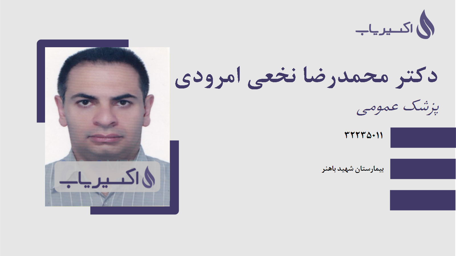 مطب دکتر محمدرضا نخعی امرودی