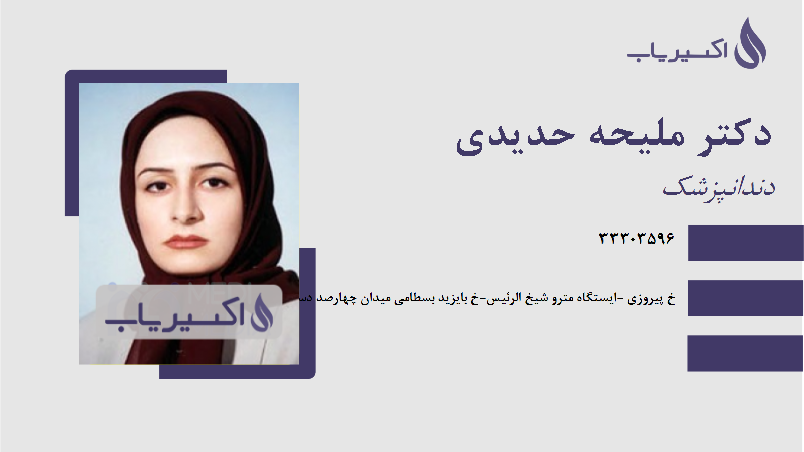 مطب دکتر ملیحه حدیدی