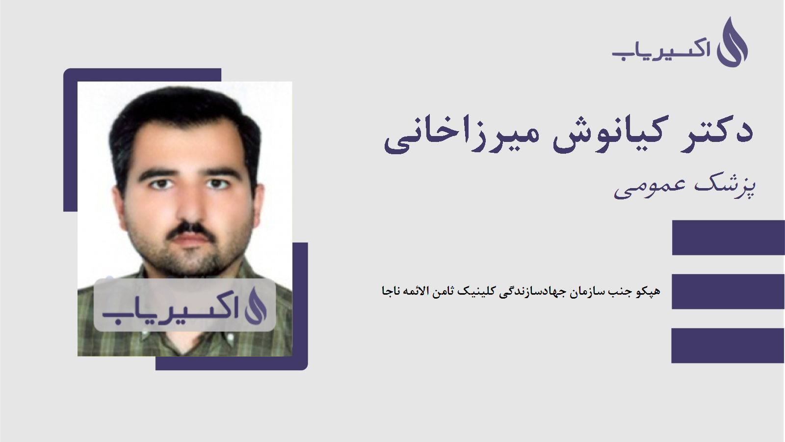 مطب دکتر کیانوش میرزاخانی