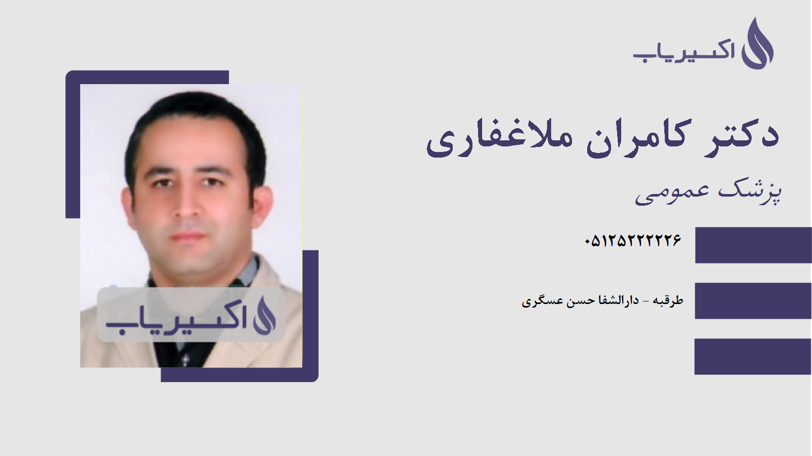 مطب دکتر کامران ملاغفاری