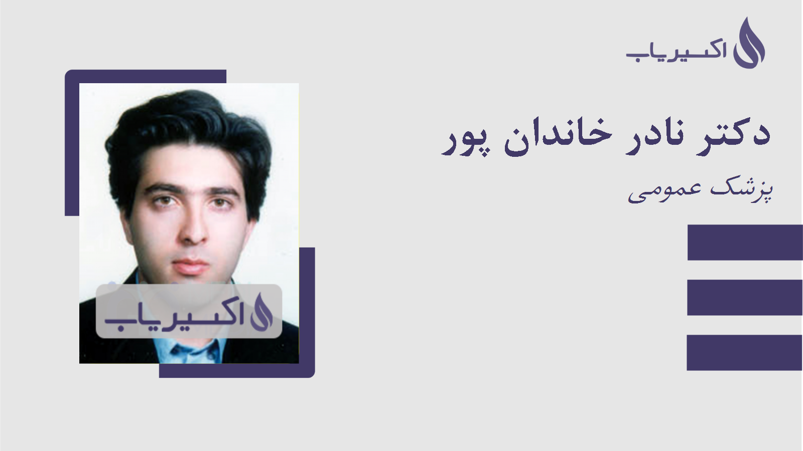 مطب دکتر نادر خاندان پور