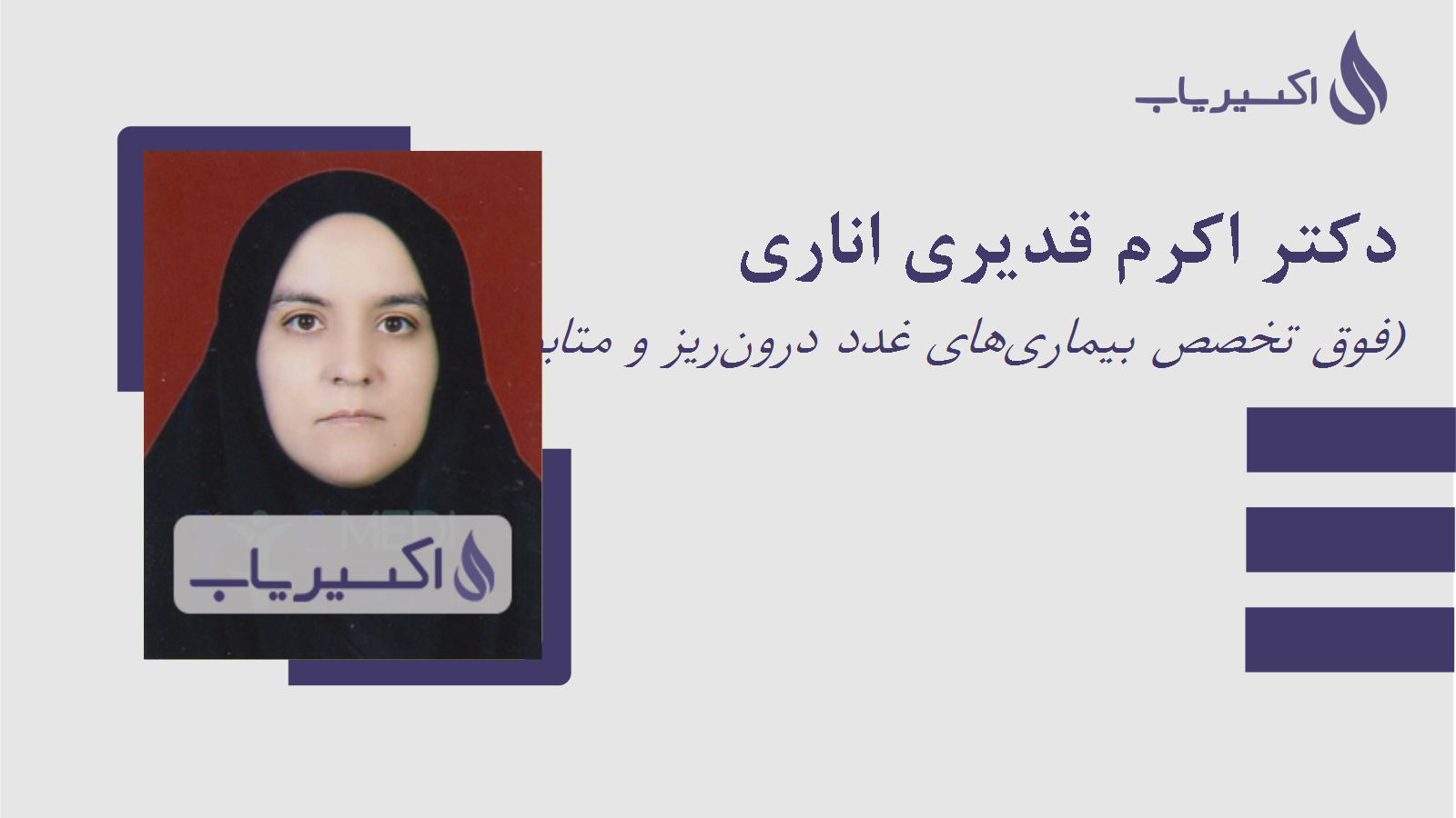 مطب دکتر اکرم قدیری اناری