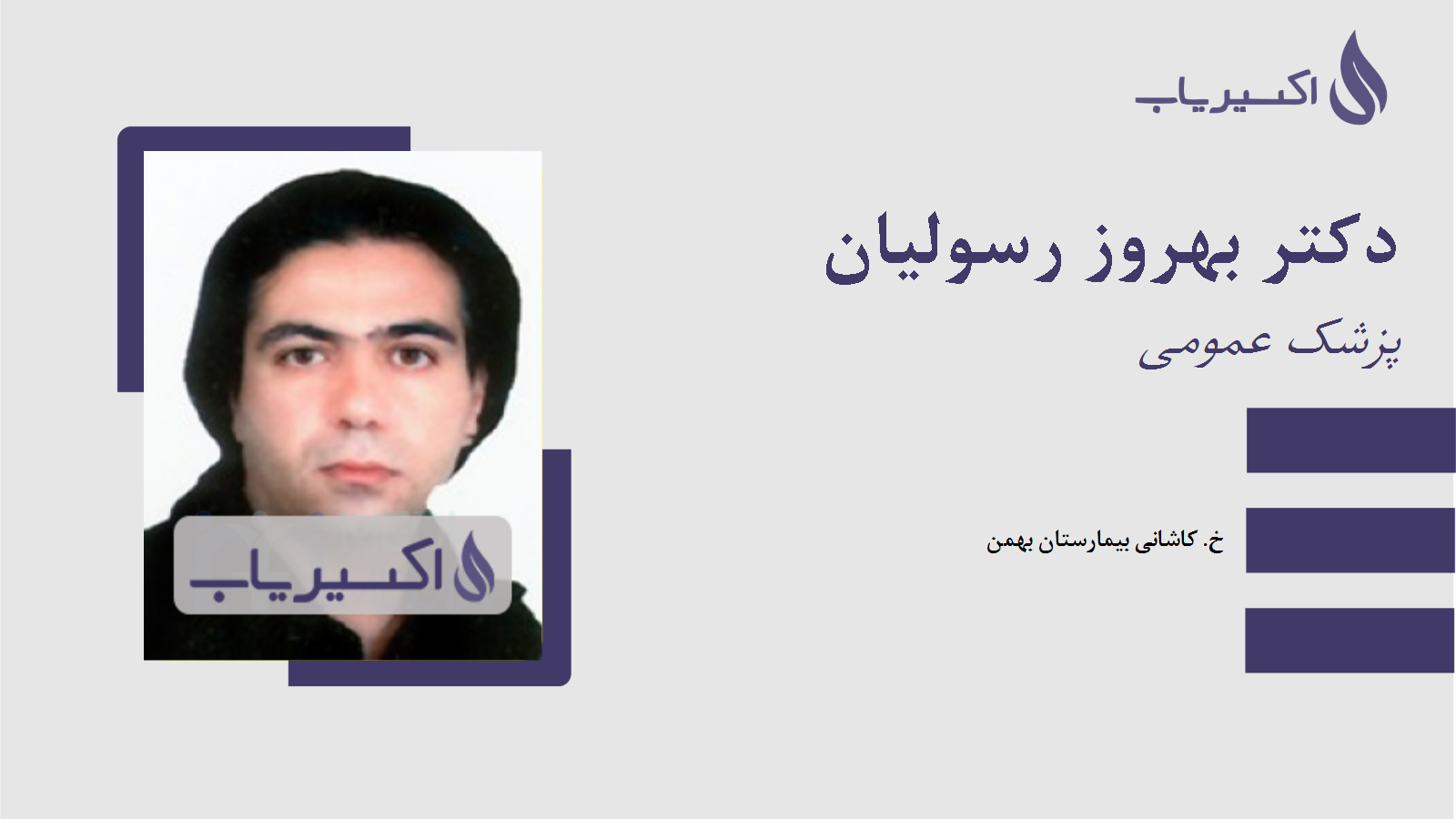 مطب دکتر بهروز رسولیان