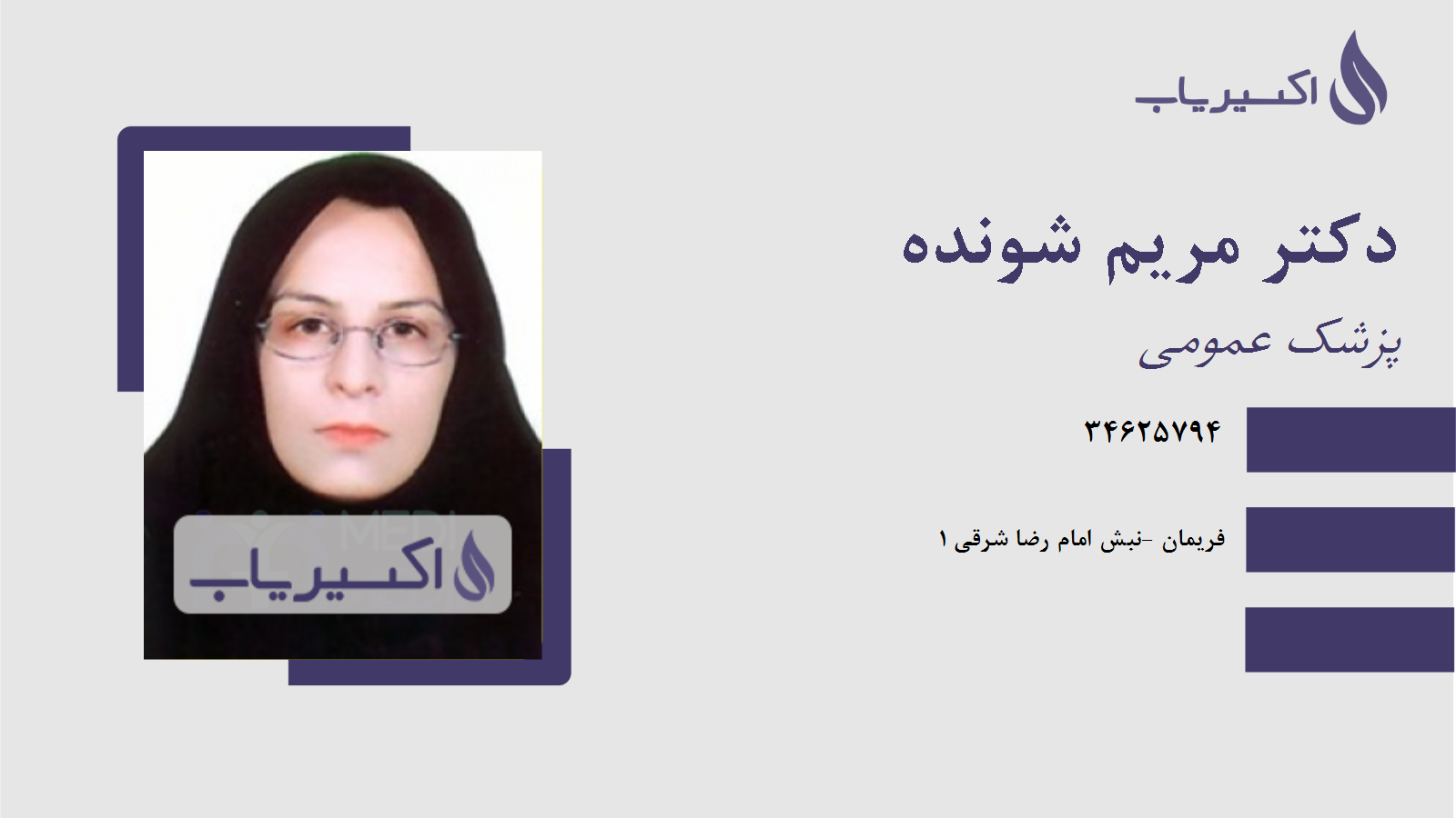 مطب دکتر مریم شونده