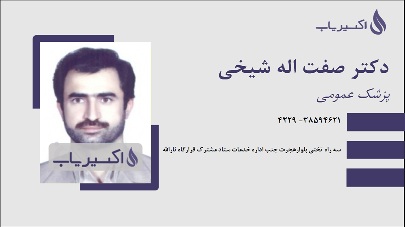 مطب دکتر صفت اله شیخی