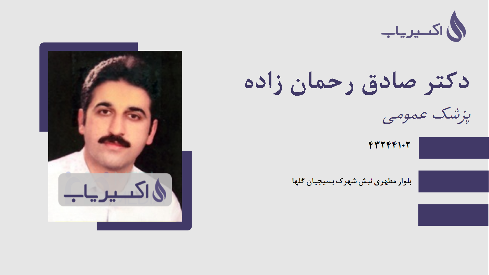 مطب دکتر صادق رحمان زاده