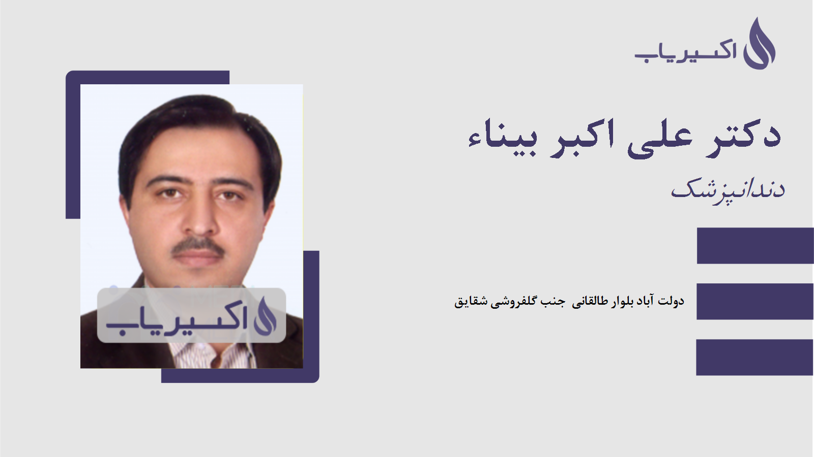 مطب دکتر علی اکبر بیناء