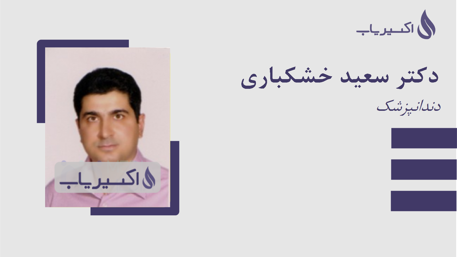 مطب دکتر سعید خشکباری