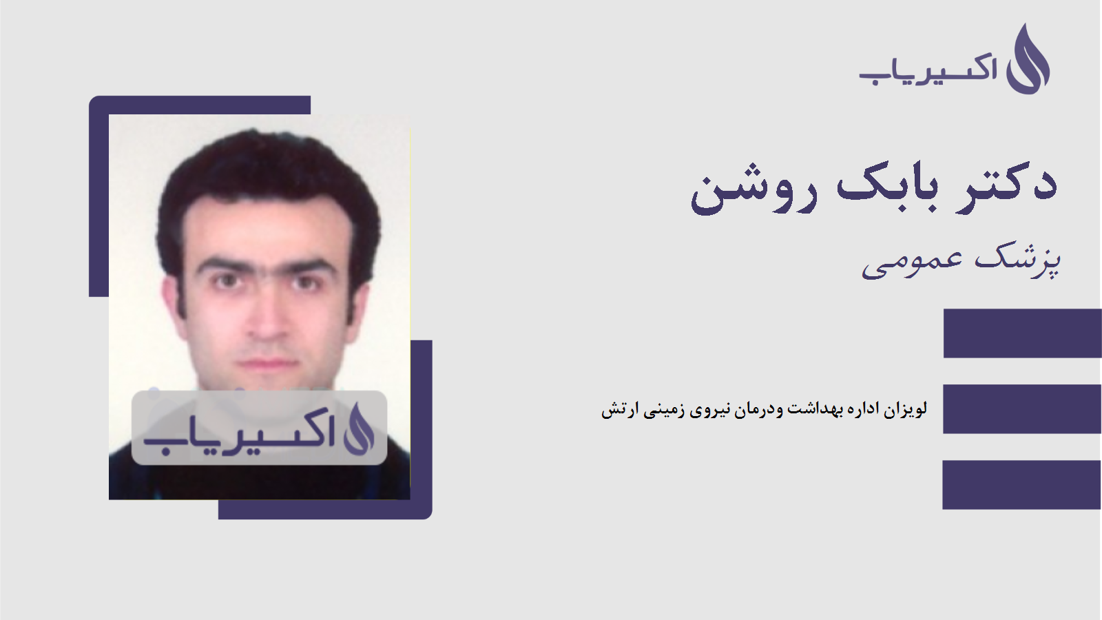 مطب دکتر بابک روشن