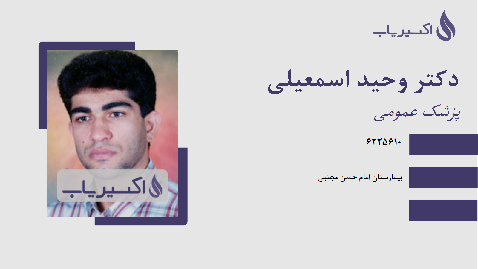 مطب دکتر وحید اسمعیلی