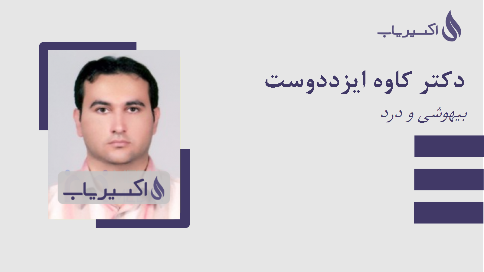 مطب دکتر کاوه ایزددوست