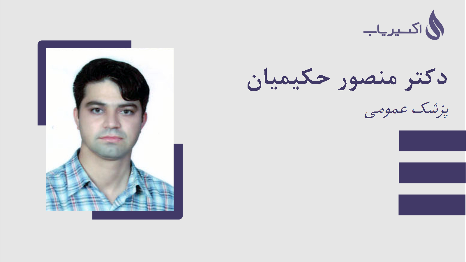 مطب دکتر منصور حکیمیان
