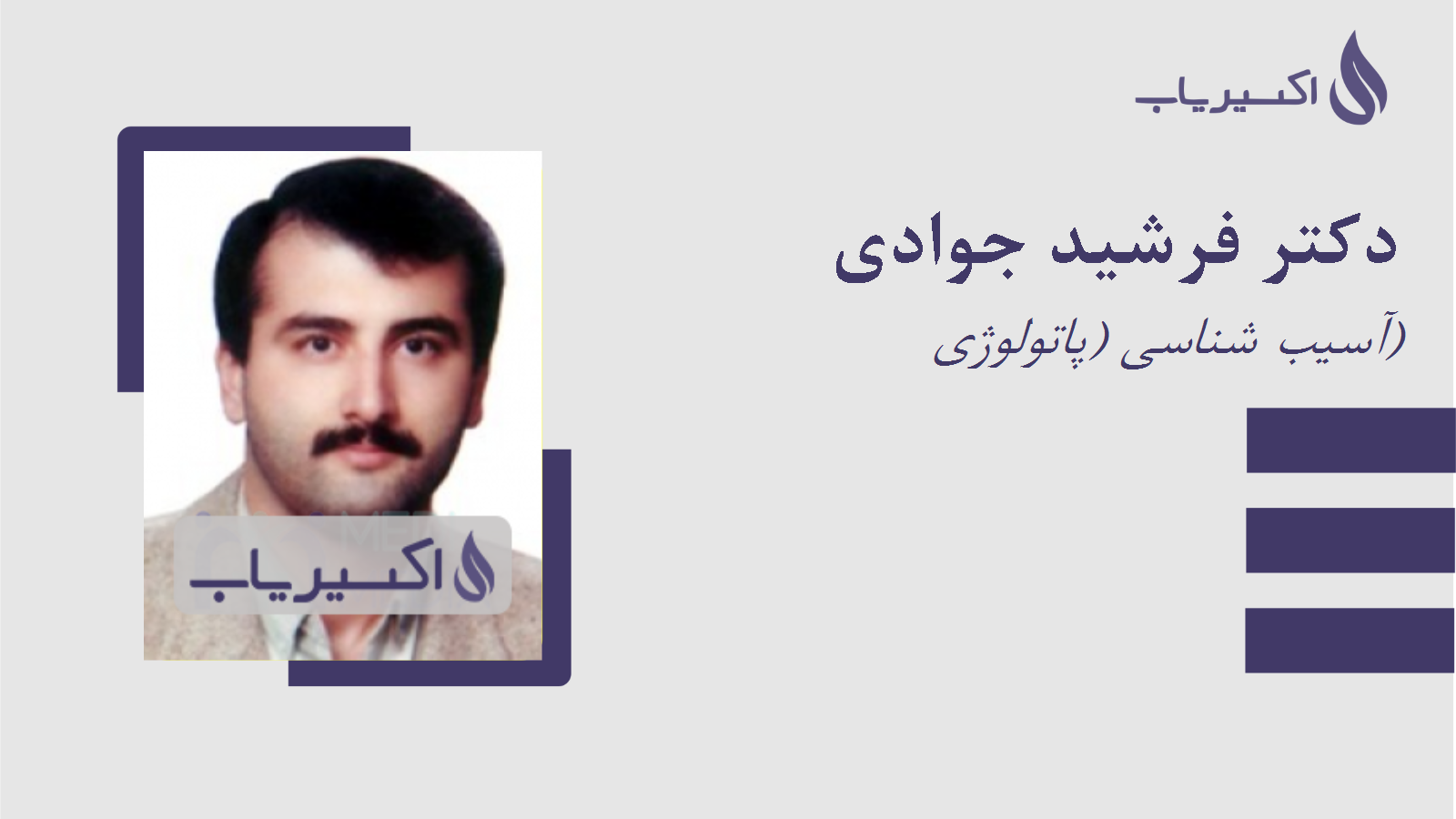 مطب دکتر فرشید جوادی