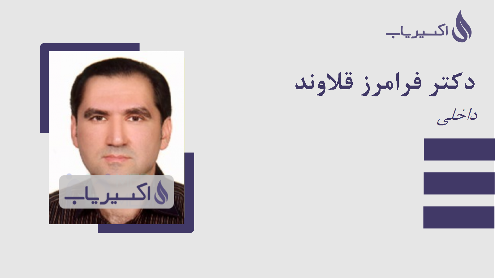 مطب دکتر فرامرز قلاوند