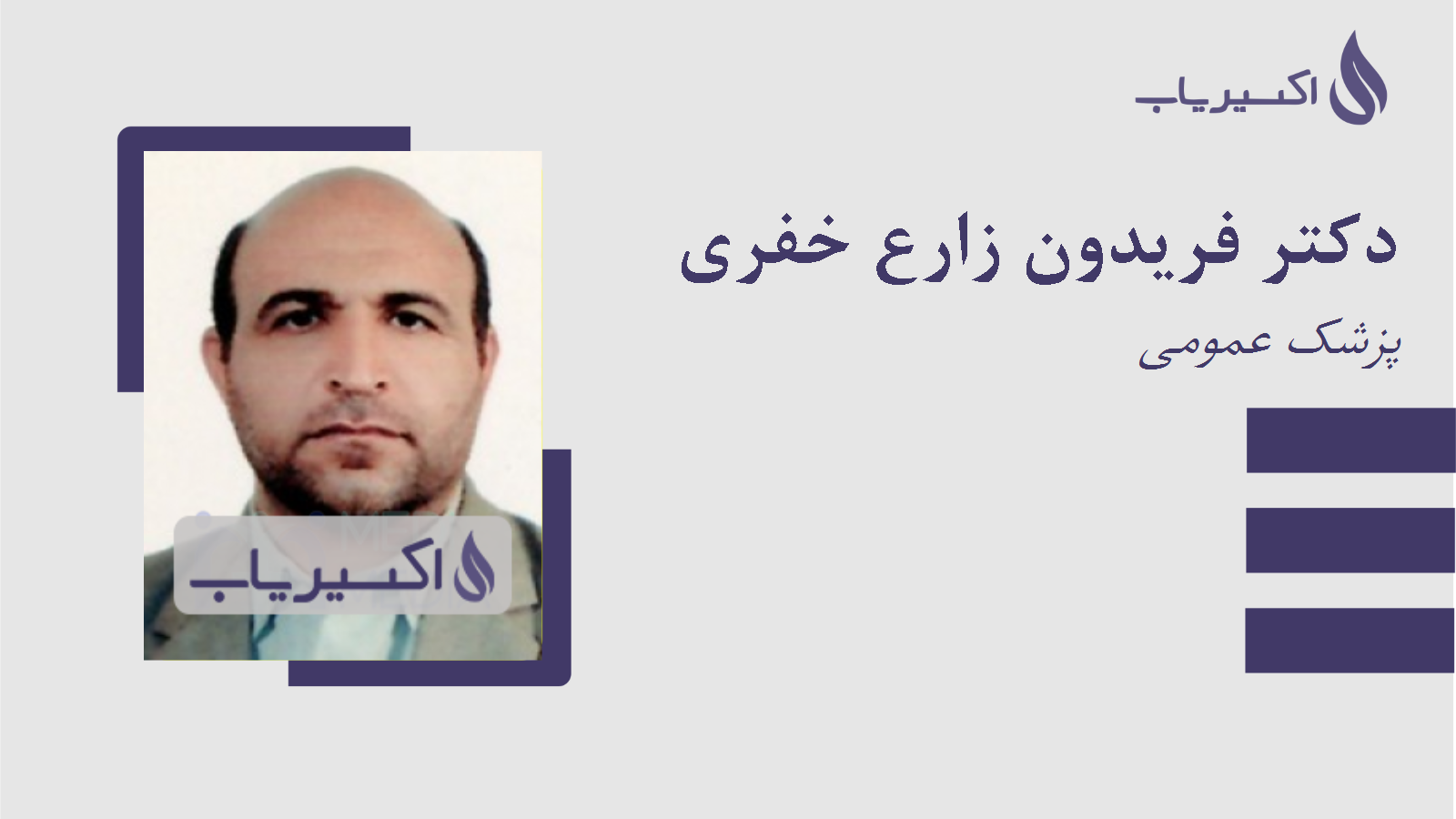 مطب دکتر فریدون زارع خفری