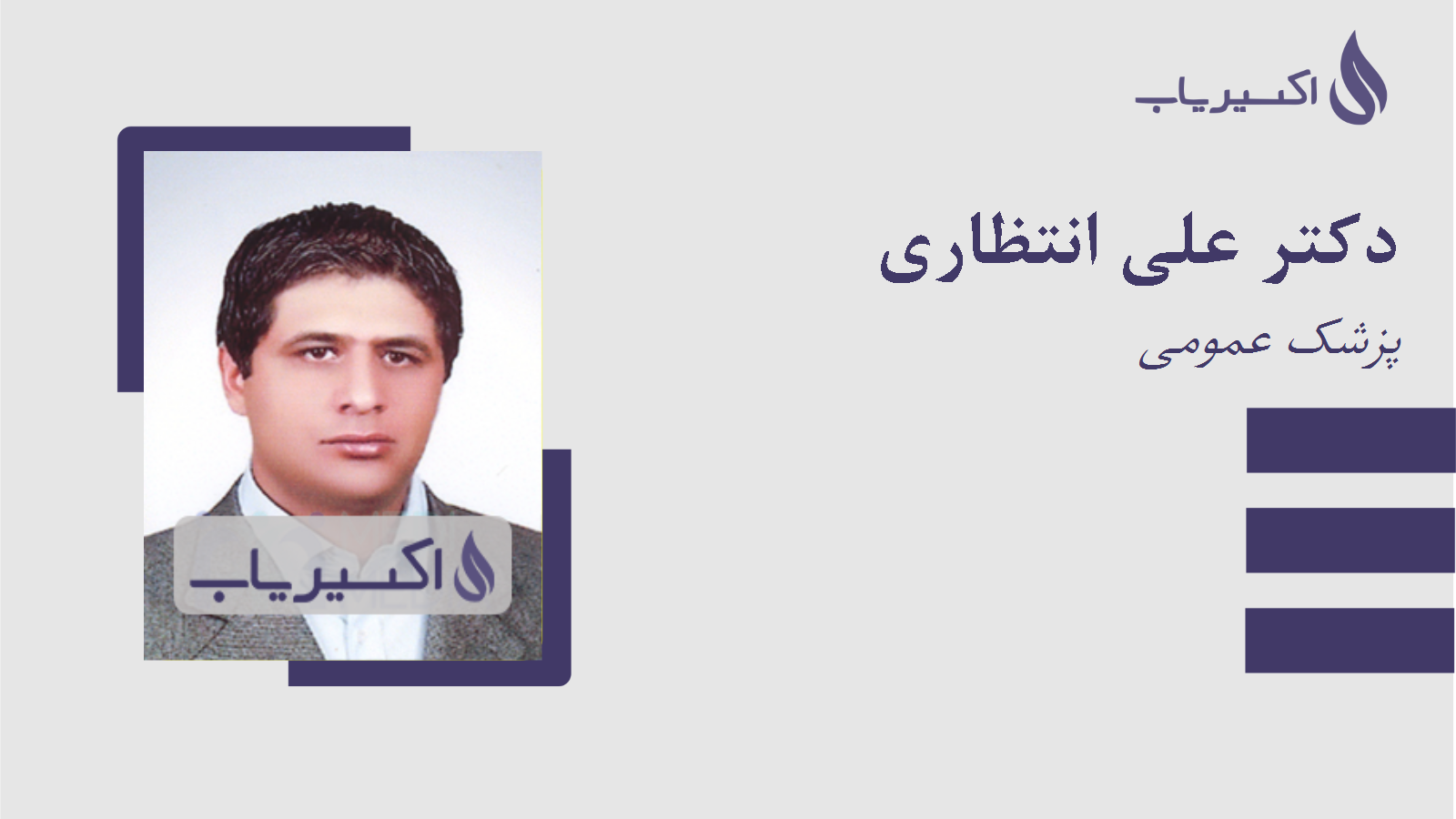 مطب دکتر علی انتظاری