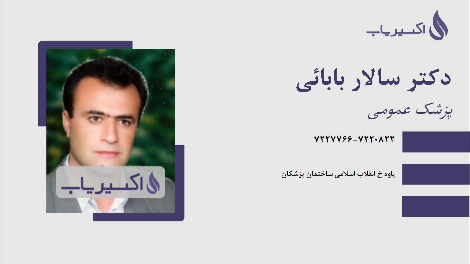 مطب دکتر سالار بابائی